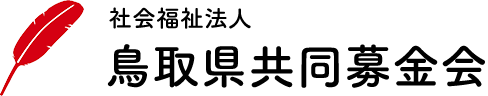 鳥取県共同募金会
