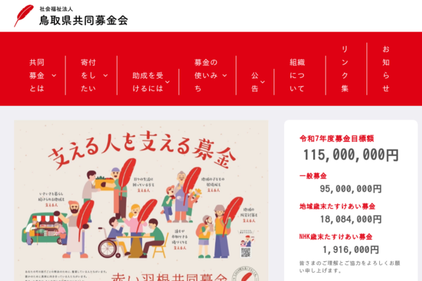 全国キャンペーン｜鳥取県共同募金会